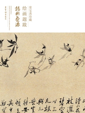 ?宝?珍藏?画?跋・?州画派【電子書籍】[ ?州八怪著 ]