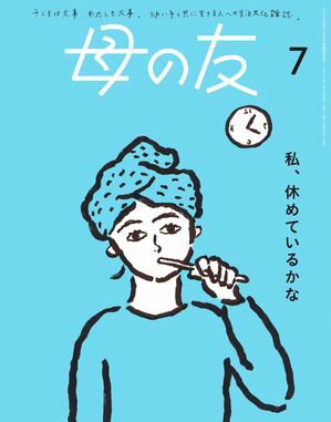 母の友2024年7月 特集「私、休めているかな」