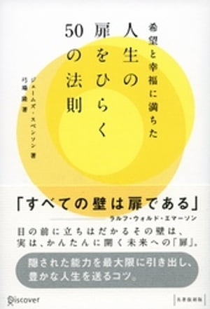 希望と幸福に満ちた人生の扉をひらく50の法則