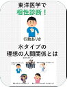 東洋医学で相性診断！水タイプの理想の人間関係とは【電子書籍】[ 澤楽 ]