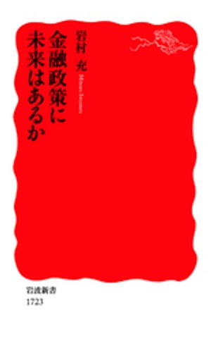 金融政策に未来はあるか