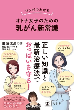 マンガでわかる　オトナ女子のための乳がん新常識