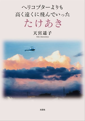 ヘリコプターよりも高く遠くに飛んでいった　たけあき【電子書籍】[ 天宮遥子 ]