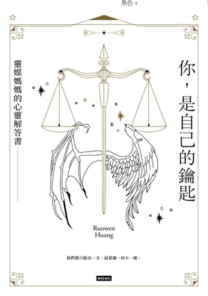 ?，是自己的鑰匙 靈媒媽媽的心靈解答書【電子書籍】[ Ruowen Huang ]