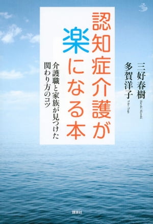 認知症介護が楽になる本　介護職と家族が見つけた関わり方のコツ