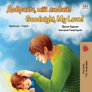 Добраніч, мій любий! Goodnight, My Love!