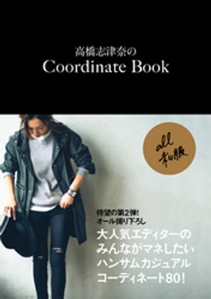 高橋志津奈のCoordinate Book