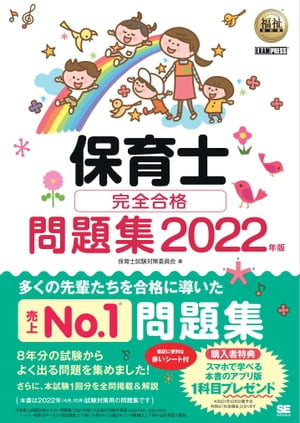 福祉教科書 保育士 完全合格問題集 2022年版【電子書籍】 保育士試験対策委員会