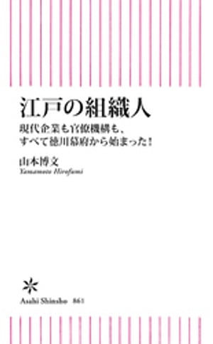 江戸の組織人　現代企業も官僚機構も、すべて徳川幕府から始まった！