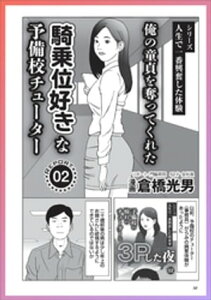 俺の童貞を奪ってくれた騎乗位好きな予備校チューター★闇バイト★アラフィフに中※し★単独男もOK!女装子ハプバーの世界★道行く女に3千円で手コキさせる革命的手法【電子書籍】