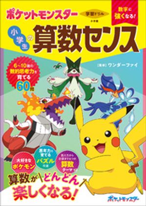 学習ドリル ポケットモンスター 数字に強くなる！ 小学生の算数センス【電子書籍】[ ワンダーファイ ]