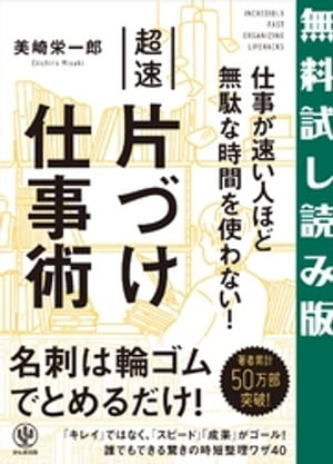 仕事が速い人ほど無駄な時間を使わない！　超速片づけ仕事術　【無料試し読み版】