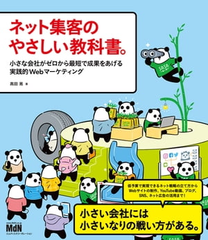 ネット集客のやさしい教科書。 小さな会社がゼロから最短で成果をあげる実践的Webマーケティング