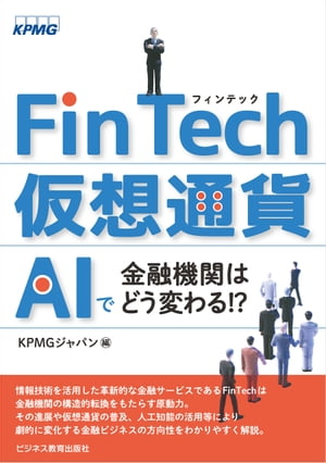 FinTech・仮想通貨・AIで金融機関はどう変わる!?