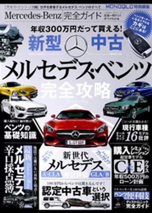 １００％ムックシリーズ 完全ガイドシリーズ196　Mercedes-Benz完全ガイド