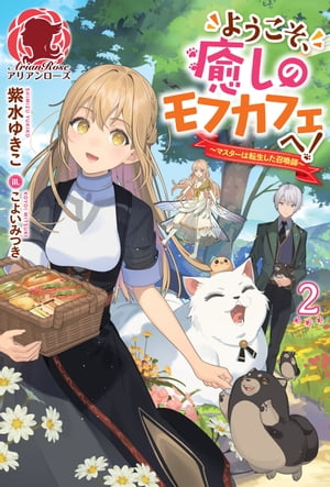 【電子限定版】ようこそ、癒しのモフカフェへ！～マスターは転生した召喚師～ 2【電子書籍】[ 紫水ゆきこ ]