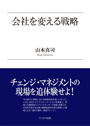 会社を変える戦略