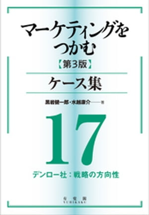 マーケティングをつかむ［第3版］ケース集 (17) デンロー社：戦略の方向性