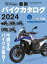 最新バイクカタログ2024