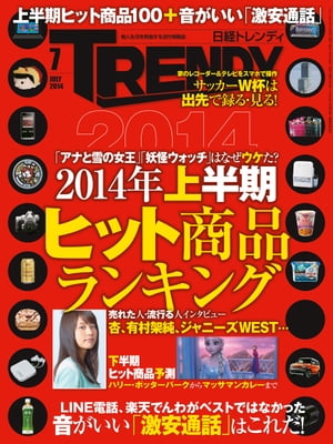 日経トレンディ 2014年 07月号 [雑誌]【電子書籍】[ 日経トレンディ編集部 ]