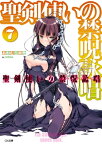 聖剣使いの禁呪詠唱＜ワールドブレイク＞7【電子書籍】[ あわむら 赤光 ]