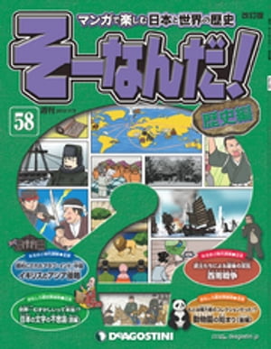 マンガで楽しむ日本と世界の歴史 そーなんだ！ 58号