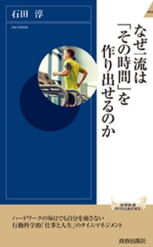 なぜ一流は「その時間」を作り出せるのか