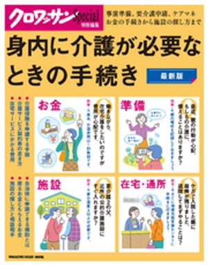 クロワッサン特別編集　身内に介護が必要なときの手続き