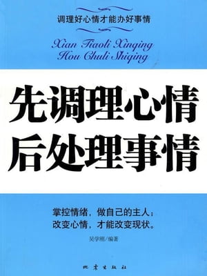 先?理心情，后?理事情【電子書籍】[ ?学? ]