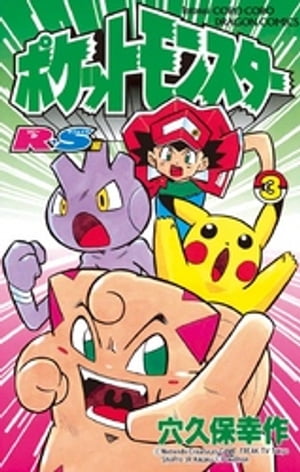 ポケットモンスターR・S（ルビーサファイア）編（3）【電子書籍】[ 穴久保幸作 ]