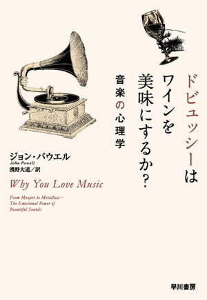 ドビュッシーはワインを美味にするか 音楽の心理学【電子書籍】[ ジョン パウエル ]