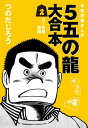 5五の龍 大合本2 5～8巻 収録【電子書籍】 つのだじろう