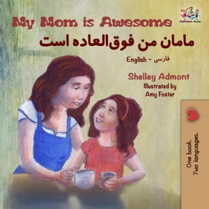 My Mom is Awesome (English Farsi Bilingual Book) English Farsi Bilingual Collection【電子書籍】[ Shelley Admont ]