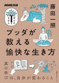 ブッダが教える愉快な生き方【電子書籍】[ 藤田一照 ]