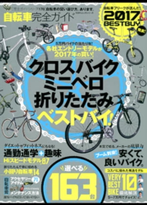 100％ムックシリーズ 完全ガイドシリーズ170 自転車完全ガイド【電子書籍】[ 晋遊舎 ]