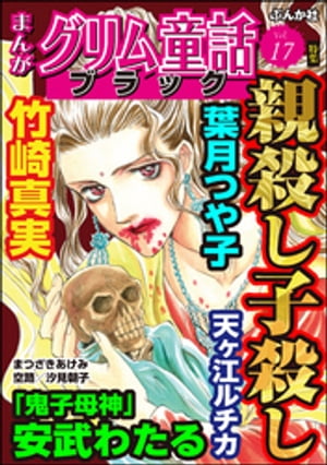 まんがグリム童話 ブラック Vol.17 親殺し子殺し【電子書籍】[ 安武わたる ]