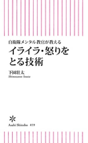 自衛隊メンタル教官が教える　イライラ・怒りをとる技術