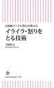 ＜p＞自粛警察やマスク警察など、コロナ禍で始まっている「1億総イライラ社会」。怒りやイライラの根底には「疲労」があると指摘するのが元自衛隊メンタル教官の著者。怒りは自分を守ろうとする強力な働きだが、現代では怒りが暴発すると人生を棒に振ることもある。怒りのメカニズムを正しく知って、うまくコントロールする術を実践的に紹介する。＜/p＞画面が切り替わりますので、しばらくお待ち下さい。 ※ご購入は、楽天kobo商品ページからお願いします。※切り替わらない場合は、こちら をクリックして下さい。 ※このページからは注文できません。