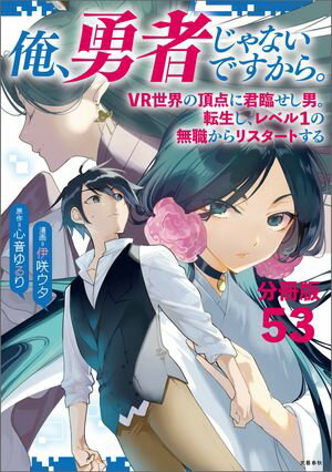 【分冊版】俺、勇者じゃないですから。（53）VR世界の頂点に君臨せし男。転生し、レベル１の無職からリスタートする