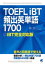 TOEFLiBT頻出英単語1700（音声DL付）