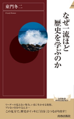 なぜ一流ほど歴史を学ぶのか