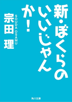 新・ぼくらのいいじゃんか！