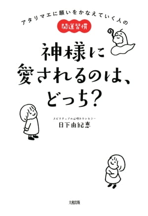 アタリマエに願いをかなえていく人の開運習慣 神様に愛されるのは、どっち？（大和出版）