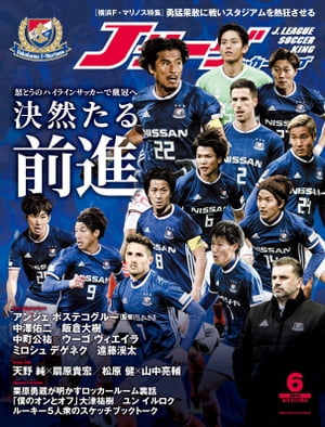 Ｊリーグサッカーキング2018年6月号