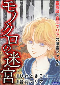 霊能師・音羽マリアの浄霊ファイル （4） モノクロの迷宮【電子書籍】[ ひわときこ ]