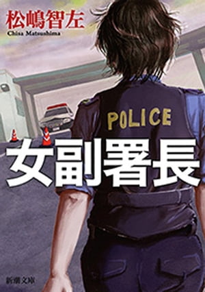 女副署長（新潮文庫）