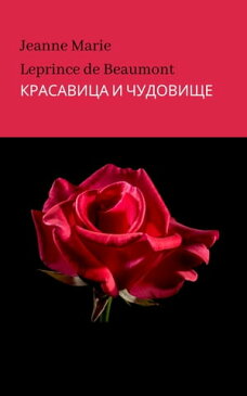 КРАСАВИЦА И ЧУДОВИЩЕ【電子書籍】[ Jeanne Marie Leprince de Beaumont ]