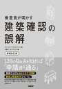 ＜p＞建築確認や検査にまつわる「誤解」をピックアップして、検査員が申請をスムーズに通す要点を徹底解説した好評書籍の増補改訂版です。＜/p＞ ＜p＞初版の発行から約9年が経ち、建築基準法や同施行令、告示など改正された点を踏まえて、アップデートしました。＜br /＞ 増改築や防耐火、省エネなど建築確認に関連する法令が追加されたことを受け、誤解の項目を初版の100から120に増強。特に脱炭素社会の実現に向けて法整備の動きが活発な省エネ分野に対応するため「【Part10】省エネの誤解」を追加しました。＜br /＞ “一見すると本当っぽい誤解”が各記事の見出しになっていて実務に近い形で読み進めることができる点や、各記事に可能な限り関連条文を入れて法令集などを参照しなくても読めるように工夫した点は、初版のコンセプトを踏襲しています。＜br /＞ 建築初心者や建築確認を苦手としている設計者にも読みやすく、また建築確認に精通したベテラン設計者にとってもいくつかの項目は“目からウロコ”の内容を収載しています。＜/p＞画面が切り替わりますので、しばらくお待ち下さい。 ※ご購入は、楽天kobo商品ページからお願いします。※切り替わらない場合は、こちら をクリックして下さい。 ※このページからは注文できません。