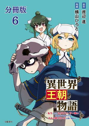 【分冊版】異世界王朝物語 6　〜転生したらネクロマンサー扱いされているわけだがそれも悪くないかと思い始めた〜