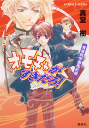 青桃院学園風紀録4　オモチャがすきだろ！【電子版限定・書き下ろしつき】